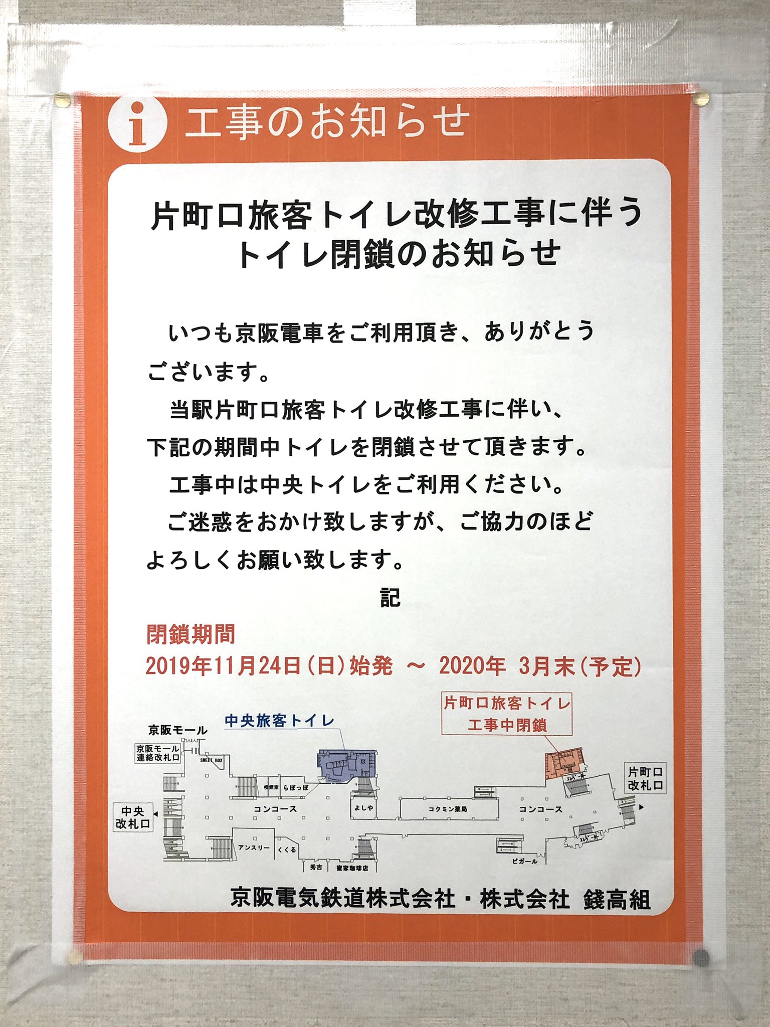 Forest 今年の春に京阪電車京橋駅の中央旅客トイレが新しくきれいになりましたが 片町口のトイレにおいても改修工事が始まりましたね 来年年春に工事が完了し トイレが新しくきれいになります Forest 今年の春に京阪電車京橋駅の中央旅客トイレが新しくきれいになりましたが 片町口のトイレにおいても改修工事が始まりましたね 来年年春に工事が完了し トイレが新しくきれいになります