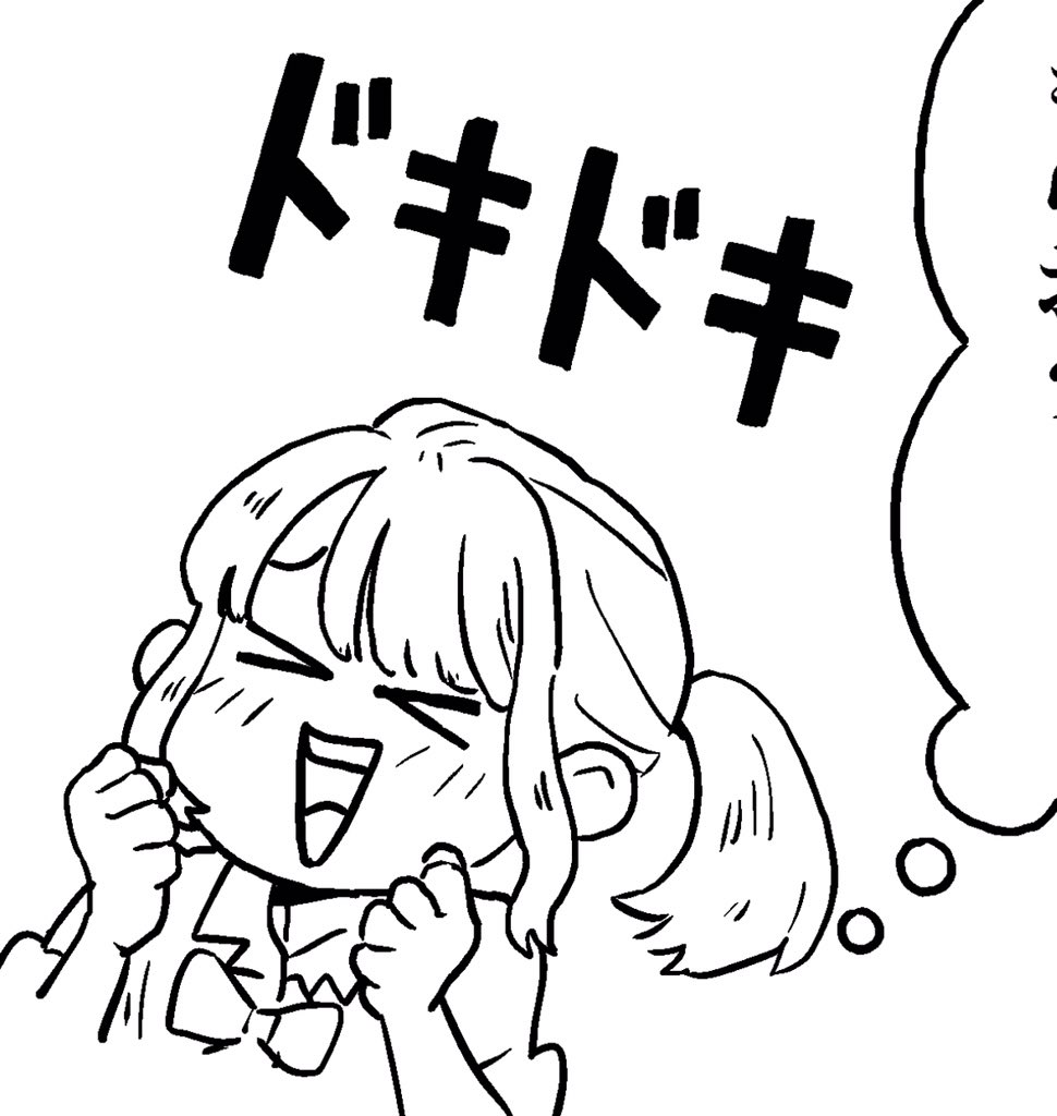 ドキドキ? 