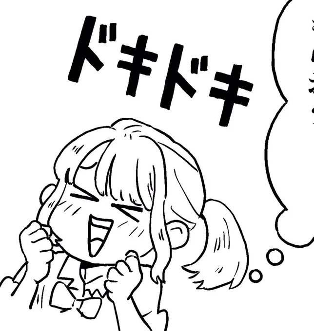 ドキドキ? 