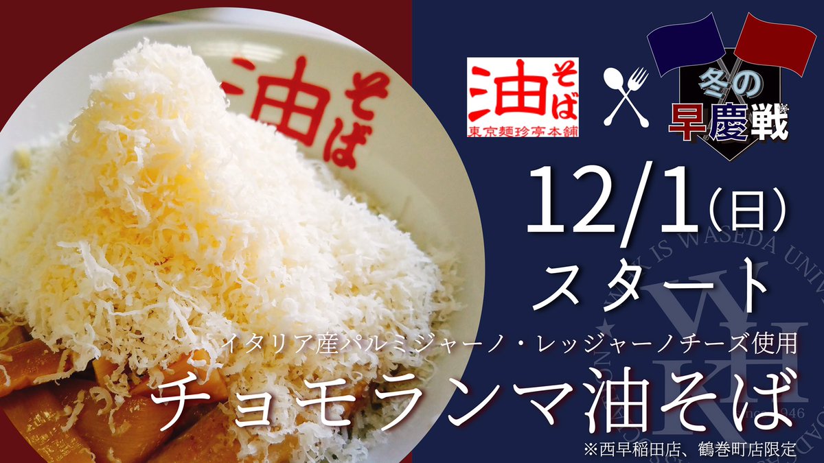 whkfesta_huyu's tweet photo. 【🔥冬の早慶戦×麺珍🔥】

＼＼＼なんとなんと！！！／／／

早稲田大学放送研究会主催
『❤️冬の早慶戦💙』と、
【東京麺珍亭本舗】様のコラボが決定‼️

その名も…『チョモランマ油そば』🌋

これでもか、と
山の如きチーズが腰を据える🧀
まるで早慶にそびえる愛校心のようだ！

【12/1(日)解禁！】 https://t.co/QEeDxfEQ7J