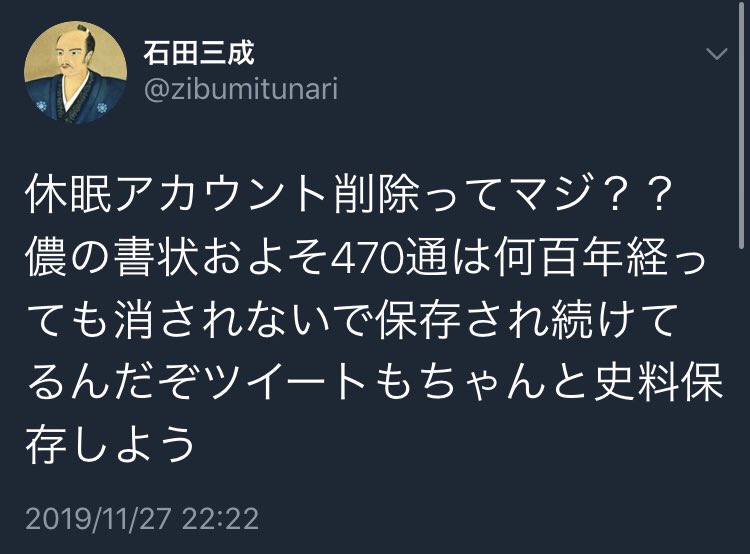 ツイッター 石田 三成