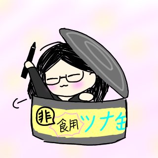 ツナ缶のtwitterイラスト検索結果 古い順