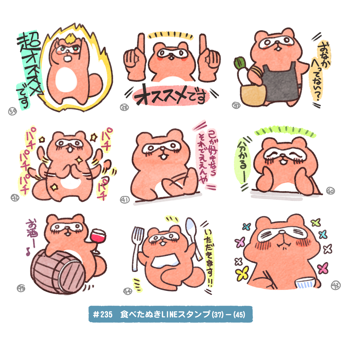 【#235/飯テロたぬきLINEスタンプ案(37)-(45)】 #LINEスタンプ  