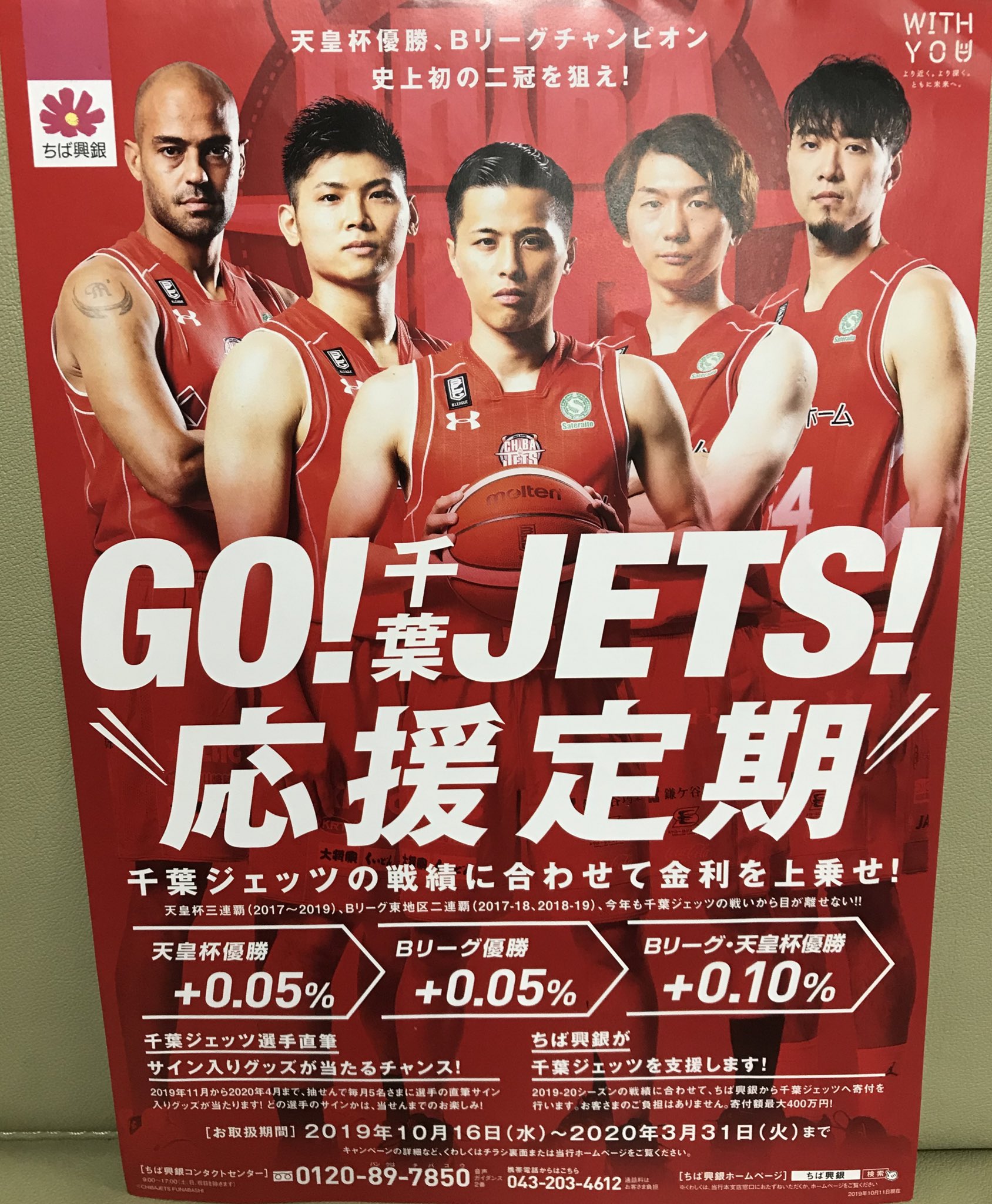非売品 ポスター 京王線、行こうぜ応援 千葉ジェッツ
