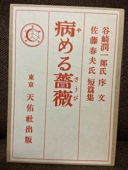 駅の古本市で見つけた。綺麗だったから買ったけど復刻版だった泣(1000円だったしそりゃそうか…😷)。佐藤春夫は短編だけ読んでコレは大好きだから全集揃えよう🙌🙌と思ったけど38巻もあるっぽいから場所も創出しなきゃだし読破に一年くらいはかかりそうだしで躊躇っている…😷😷 