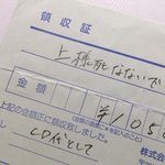 領収書の宛名を？「上様、品代」でお願いした結果!