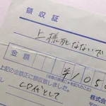 領収書の宛名を？「上様、品代」でお願いした結果!