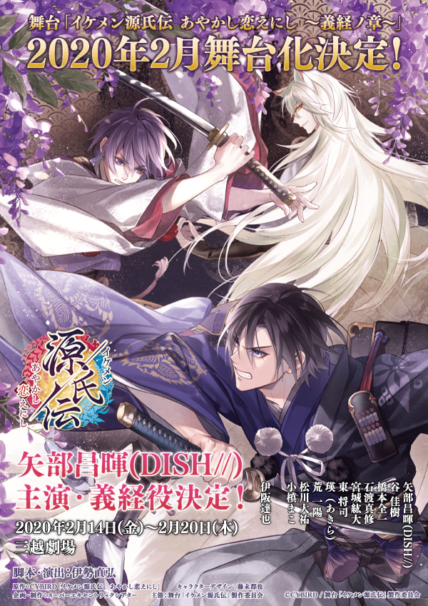 公式 イケシリグッズ メディアミックス情報 舞台情報 舞台 イケメン源氏伝 あやかし恋えにし 義経ノ章 のイケメン 源氏伝のゲーム内から申し込める原作2次先行チケットは本日まで 劇場ではゲームイラストグッズも販売予定です 舞台hpは