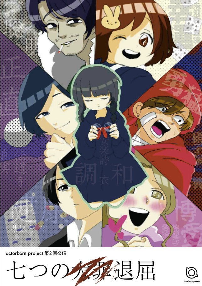 Actorbornproject 廻れ 左 伝説 Auf Twitter 域還市 の三舞台で繰り広げられる 歪な群像劇 強欲 嫉妬 色欲 怠惰 傲慢 憤怒 暴食 から成る 七つの大罪 そんな大仰なものじゃない 彩りとは無縁の虚無なる虹 七つの退屈 健康 博愛 Actorbornproject 廻れ 左 伝説 Auf Twitter 域還市 の三舞台で繰り広げられる 歪な群像劇 強欲 嫉妬 色欲 怠惰 傲慢 憤怒 暴食 から成る 七つの大罪 そんな大仰なものじゃない 彩りとは無縁の虚無なる虹 七つの退屈 健康 博愛