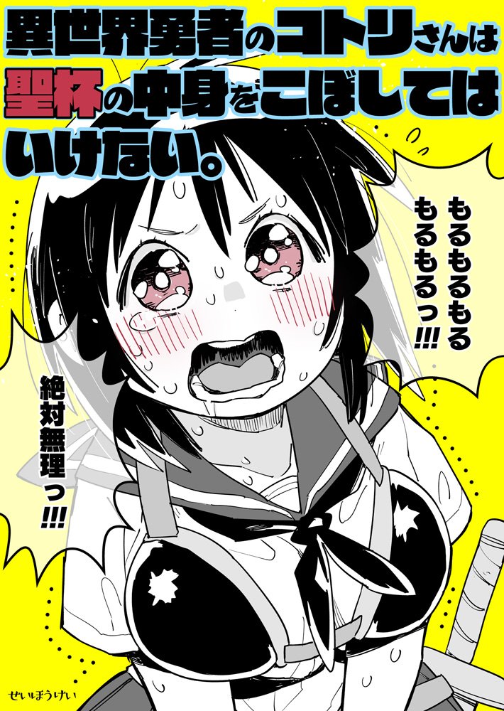 がまん…できるのか…!?

「聖杯の中身をこぼしてはいけない(暗喩) けど強い」という、恥ずかしいうえに使い勝手の悪いスキルを持って異世界召喚されてしまったJK勇者。 