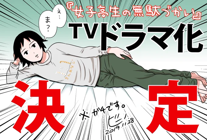 【情報解禁】なんと、信じられないことにこの度『女子高生の無駄づかい』がTVドラマ化されることになりました。え…??ええええええええええええええええええ!??ど、どーーーーーなるんだこれlえぇええぇ!????2020年1月スタートです#女子高生の無駄づかい#女子無駄 