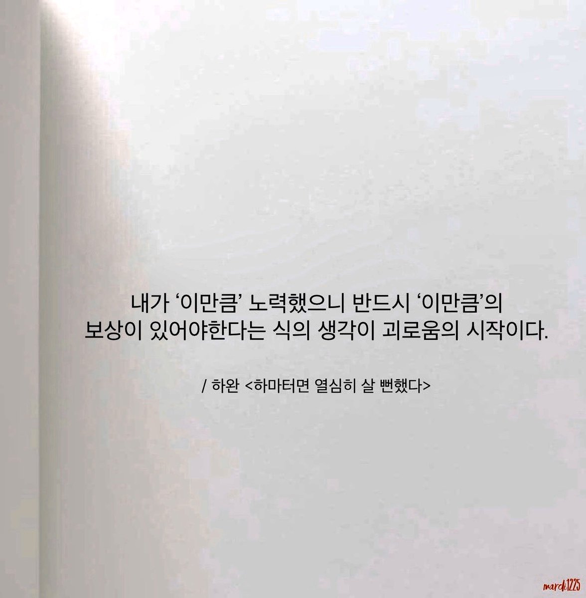 (경험인데) 짝사랑이 힘든 건 그래서인 것 같다. 은근히 (내심) 바라는 게 많다는 거. 누군가를 혼자 좋아한다는 것 때문에 힘든 게 아니라 아무것도 얻지 못했다는 자괴감이 더 괴로운 거니까. 한편으론, 상대의 거절을 거절하는 경지가 진짜 (아픈) 짝사랑의 한계가 아닐까 싶다.