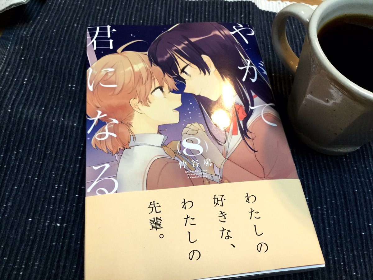 最終巻、心して読みます✨? 