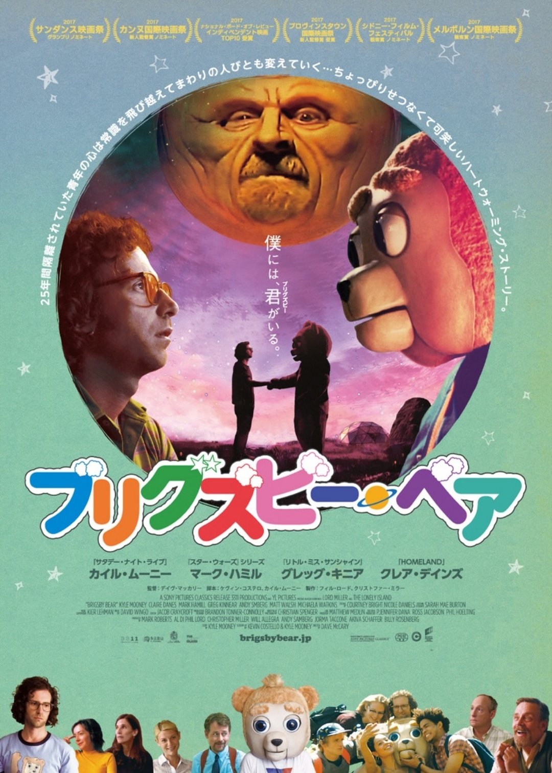 Diz No Twitter ブリグズビーベアは最高に優しい映画 マイナーな映画かもしれないけど 情熱を注ぐ好きなモノがある人は絶対心に刺さる 映画オタクの私は号泣してしまった あなたはそのままでいていいんだよ と優しく抱きしめてくれる唯一無二の映画 本当に好き