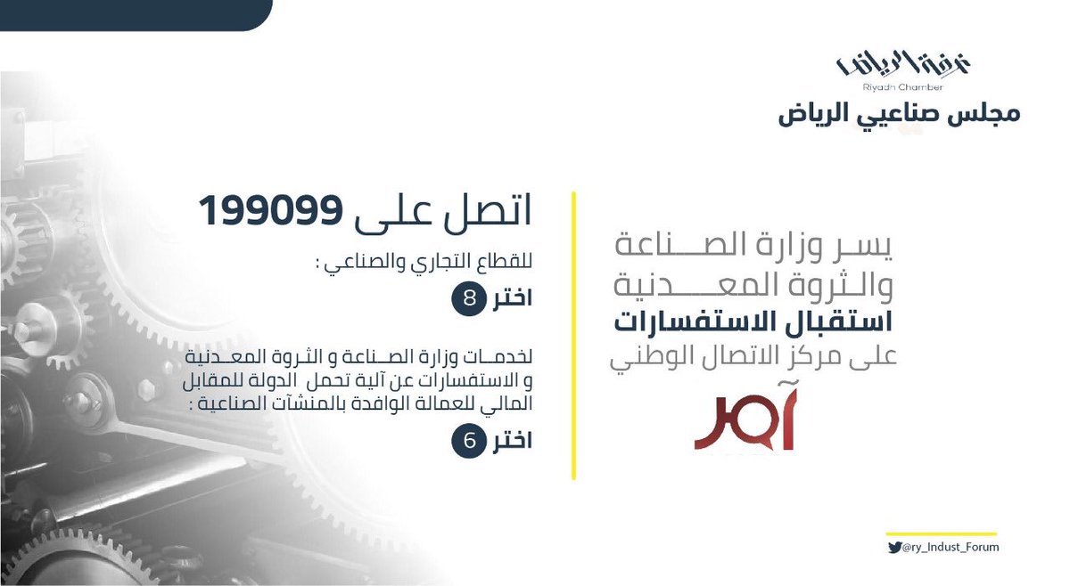 وزارة #الصناعة_والثروة_المعدنية تُطلق الرقم
" 199099 " للاستفسار عن آليات تحمل الدولة رسوم العمالة الوافدة بالمنشآت الصناعية المرخصة من الوزارة.  
#نُمكّن_لنصنع  
 #صناعة #الرياض  #صناعة_وطنية