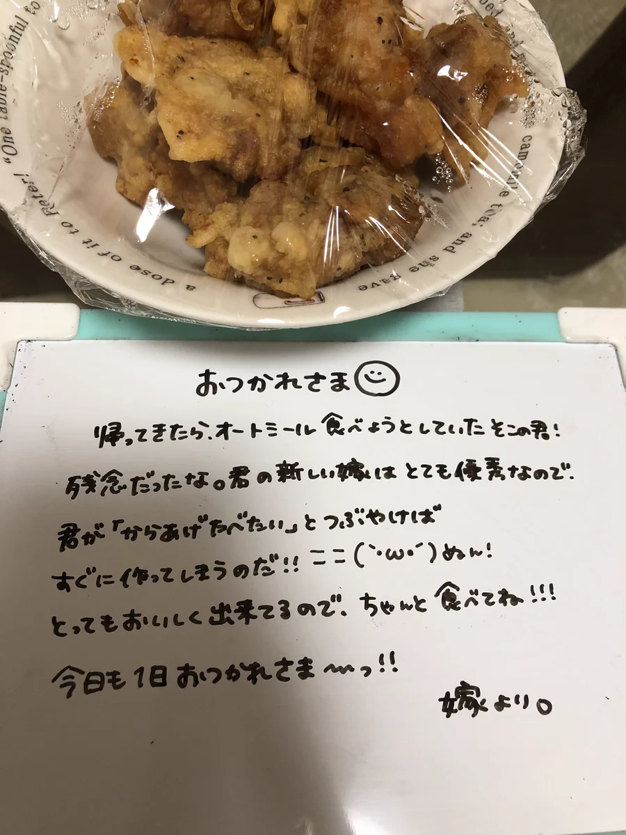 からあげを作ってくれた嫁が残していったメッセージがかわいすぎる！！！