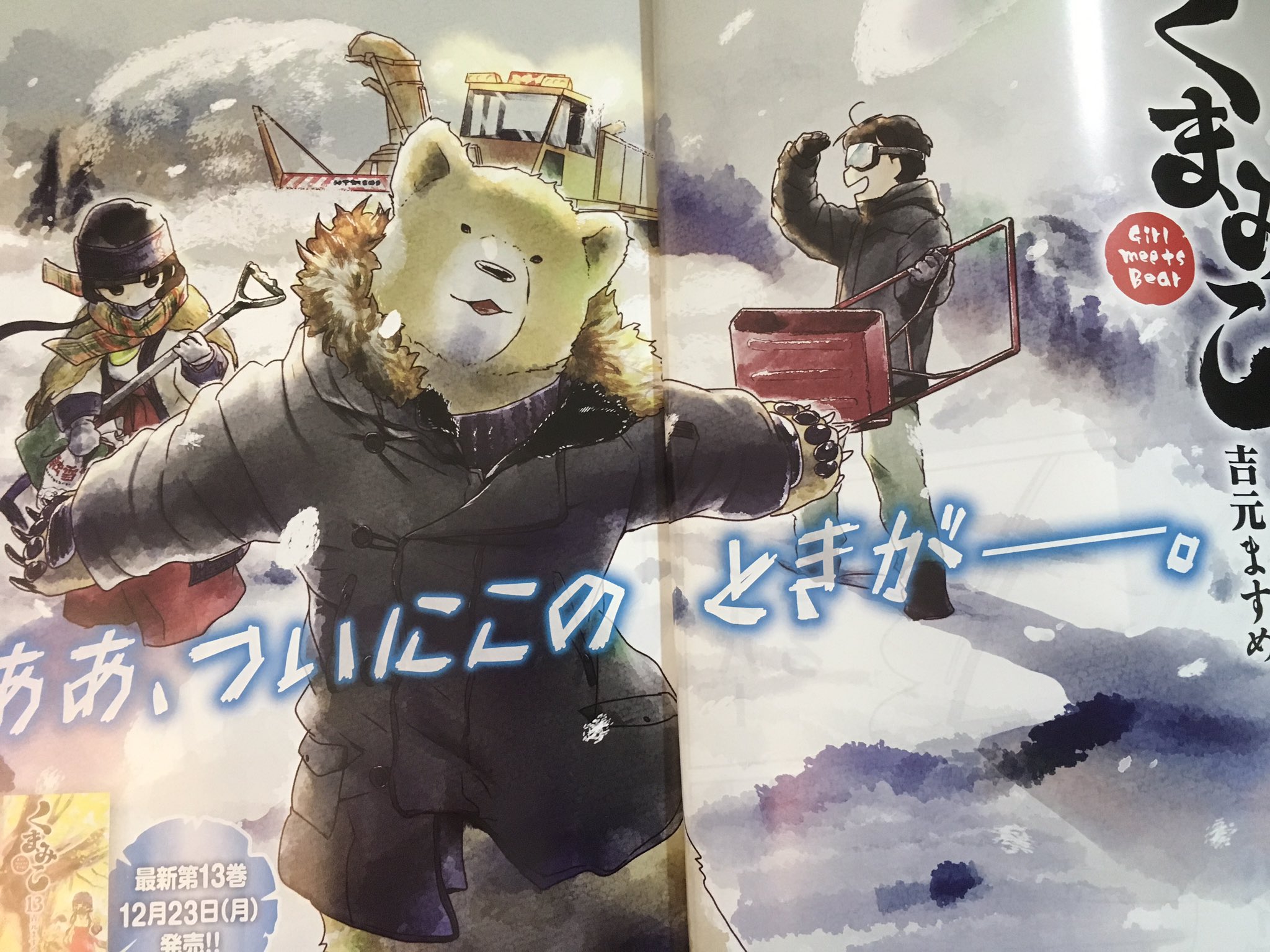 クマ井ナツ 公式 くまみこ16巻6 23発売 今月のくまみこは表紙 巻頭カラーですよ ｪ ついに冬が来た熊出村 終わりなき雪との戦いが始まる ｪ T Co 12gbpvxn9u Twitter