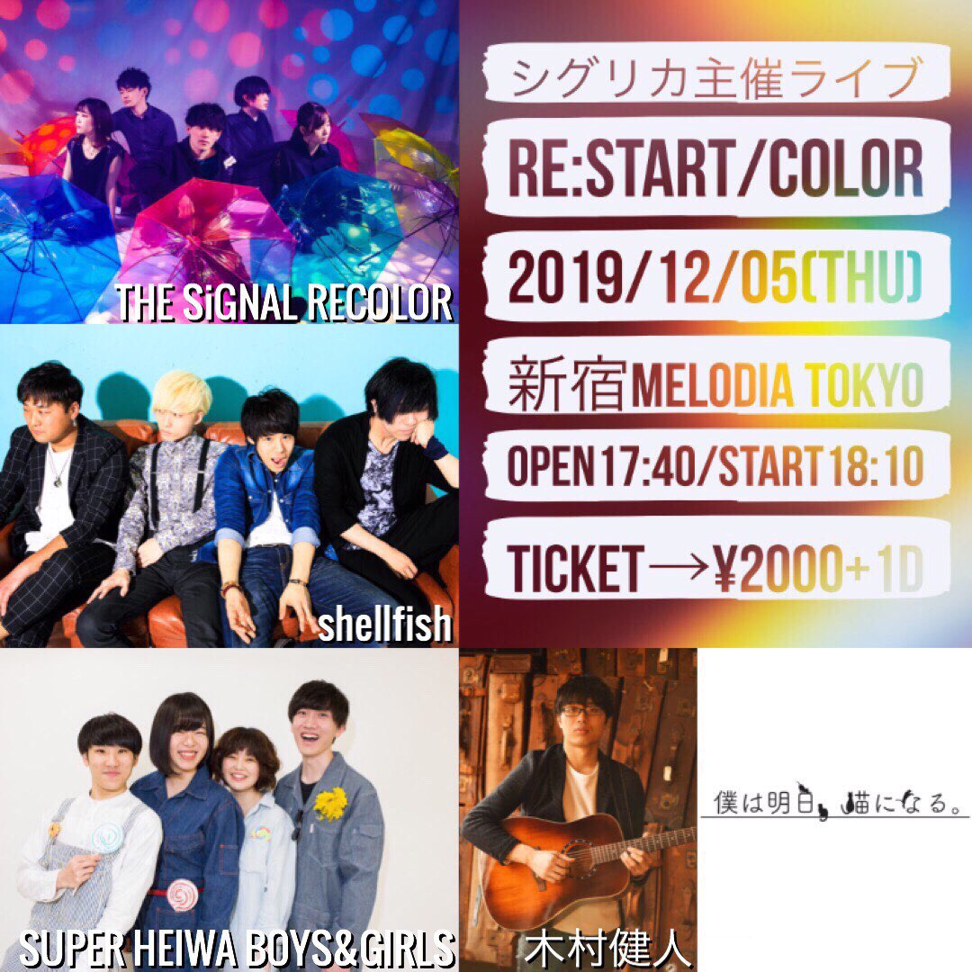 Signal Recolor いよいよ本日 ということで改めてシグリカ自己紹介 17 05 17結成 男女混合 サックスロックバンド サックス トランペットにストリングスを織り交ぜた豪華なバンドサウンドに 一度聴いたら忘れられない歌声を乗せて 老若男女に愛さ Signal Recolor いよいよ本日 ということで改めてシグリカ自己紹介 17 05 17結成 男女混合 サックスロックバンド サックス トランペットにストリングスを織り交ぜた豪華なバンドサウンドに 一度聴いたら忘れられない歌声を乗せて 老若男女に愛さ