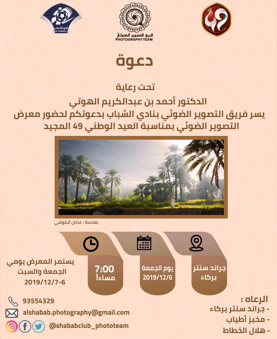 دعوة  تحت رعاية الدكتور أحمد بن عبدالكريم الهوتي يسر فريق التصوير الضوئي بنادي الشباب بدعوتكم لحضورمعرض التصوير الضوئي بمناسبة العيد الوطني49 المجيد