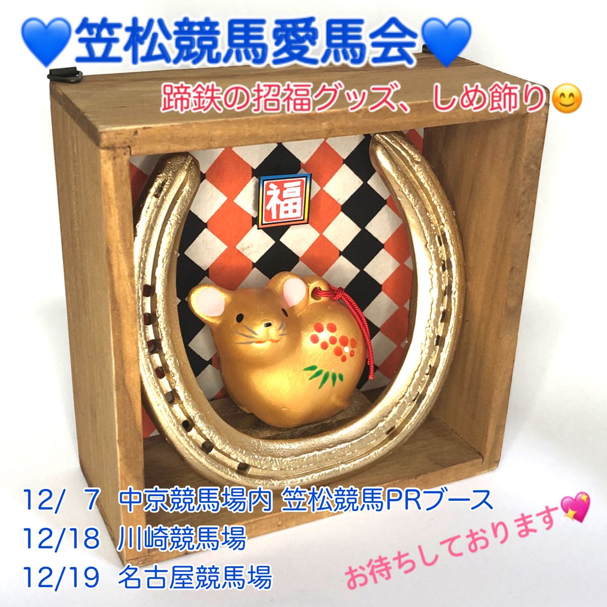 Studio Ma Am ネットショップ休業中 Auf Twitter 12 7 中京競馬場西門付近 笠松競馬場prブース 笠松競馬愛馬会さま特製の 蹄鉄しめ飾り 蹄鉄招福グッズを販売します 屋外ブースで しかもオールタイム日陰のため寒いですが 笑 ココロはホカホカで参ります