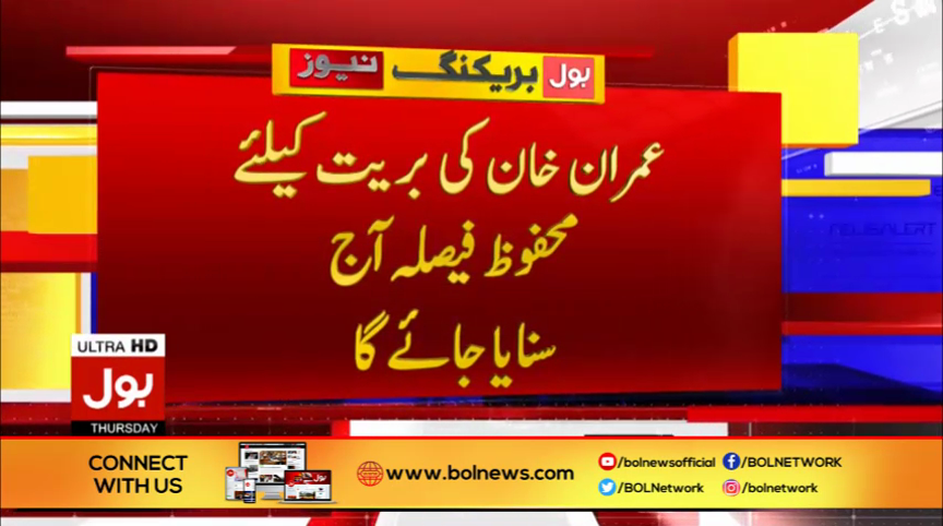 BOLNETWORK's tweet photo. بڑے کیس کے بڑے فیصلے کا دن آج
#ImranKhan #PrimeMinister #PTVCase #BOLNews https://t.co/JyGlIufH2q