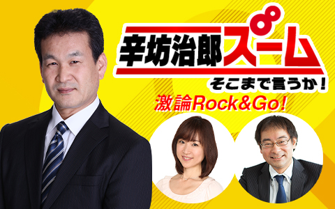 ニッポン放送 辛坊治郎 ズーム そこまで言うか 激論rock Go 12 9 月 13 00 辛坊治郎のズームが２ヶ月ぶりの復活 平成から令和に元号が変わった19年 今年おこったニュース 事件をスペシャルゲストと ３時間の大激論 飯田浩司 増山