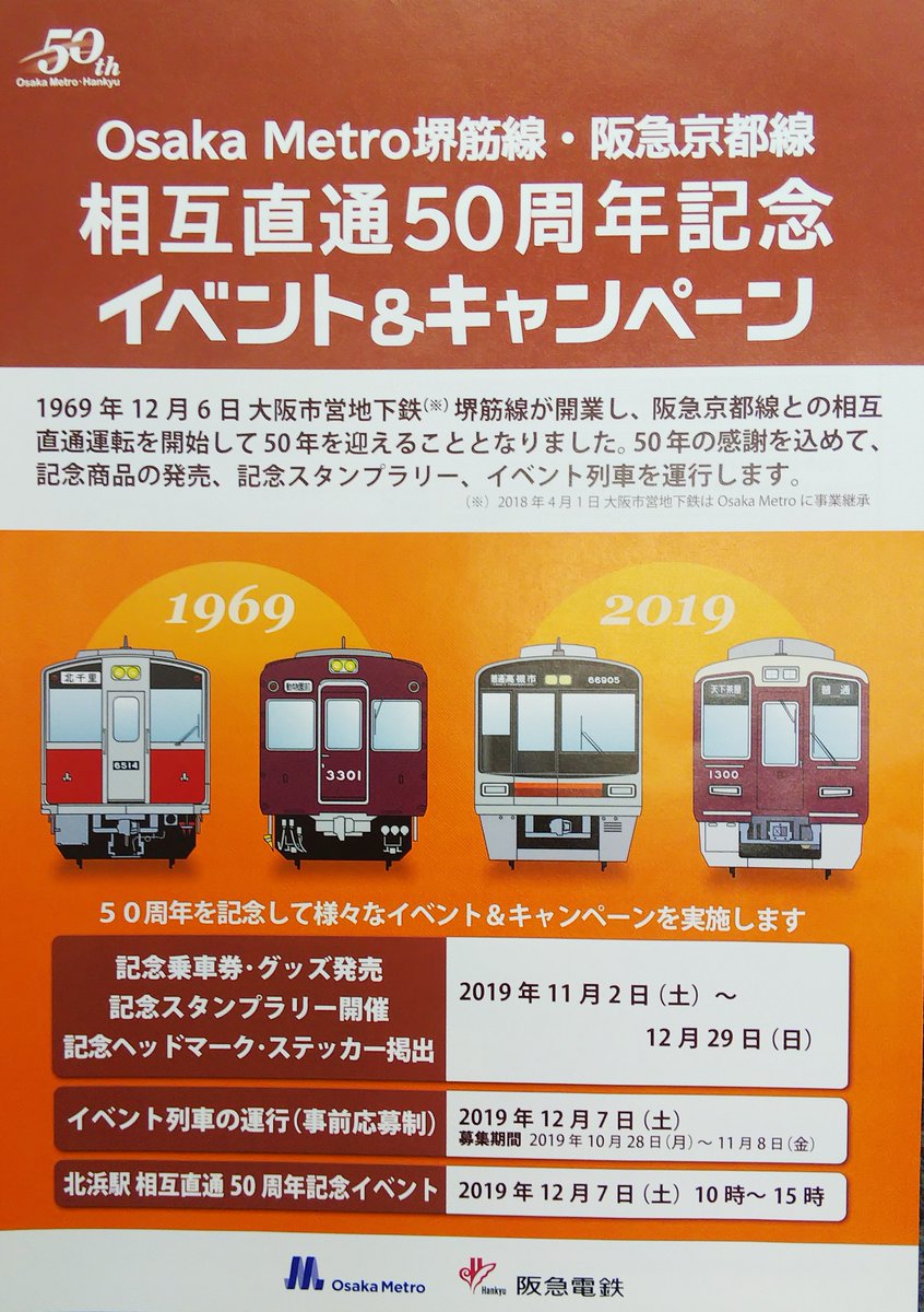 12月7日は、阪急とOsaka Metro（旧大阪市営地下鉄）堺筋線の相互直通