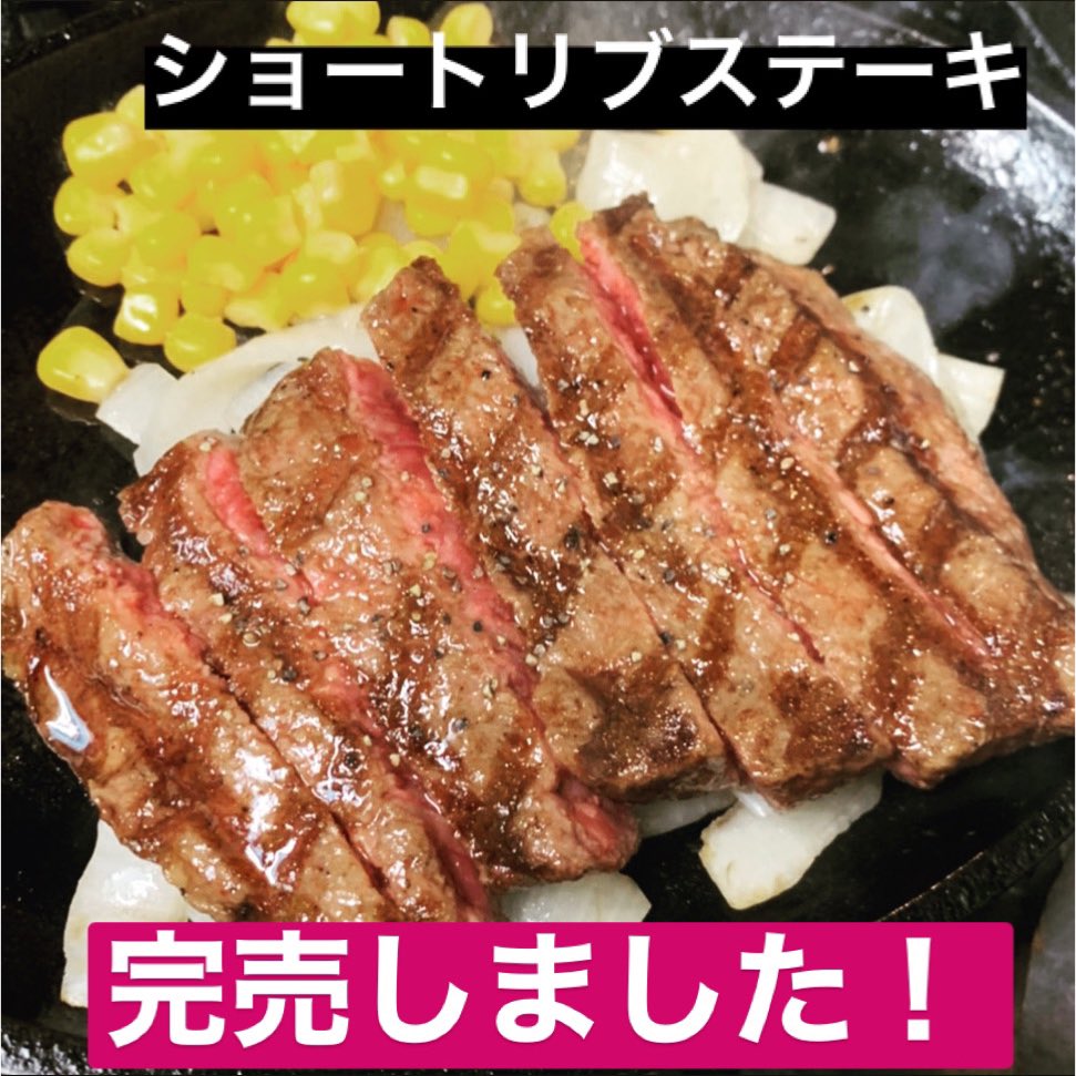 ステーキヒカル Sur Twitter 期間限定ショートリブステーキ完売しました たくさんのご注文ありがとうございます ステーキヒカル ショートリブステーキ 完売
