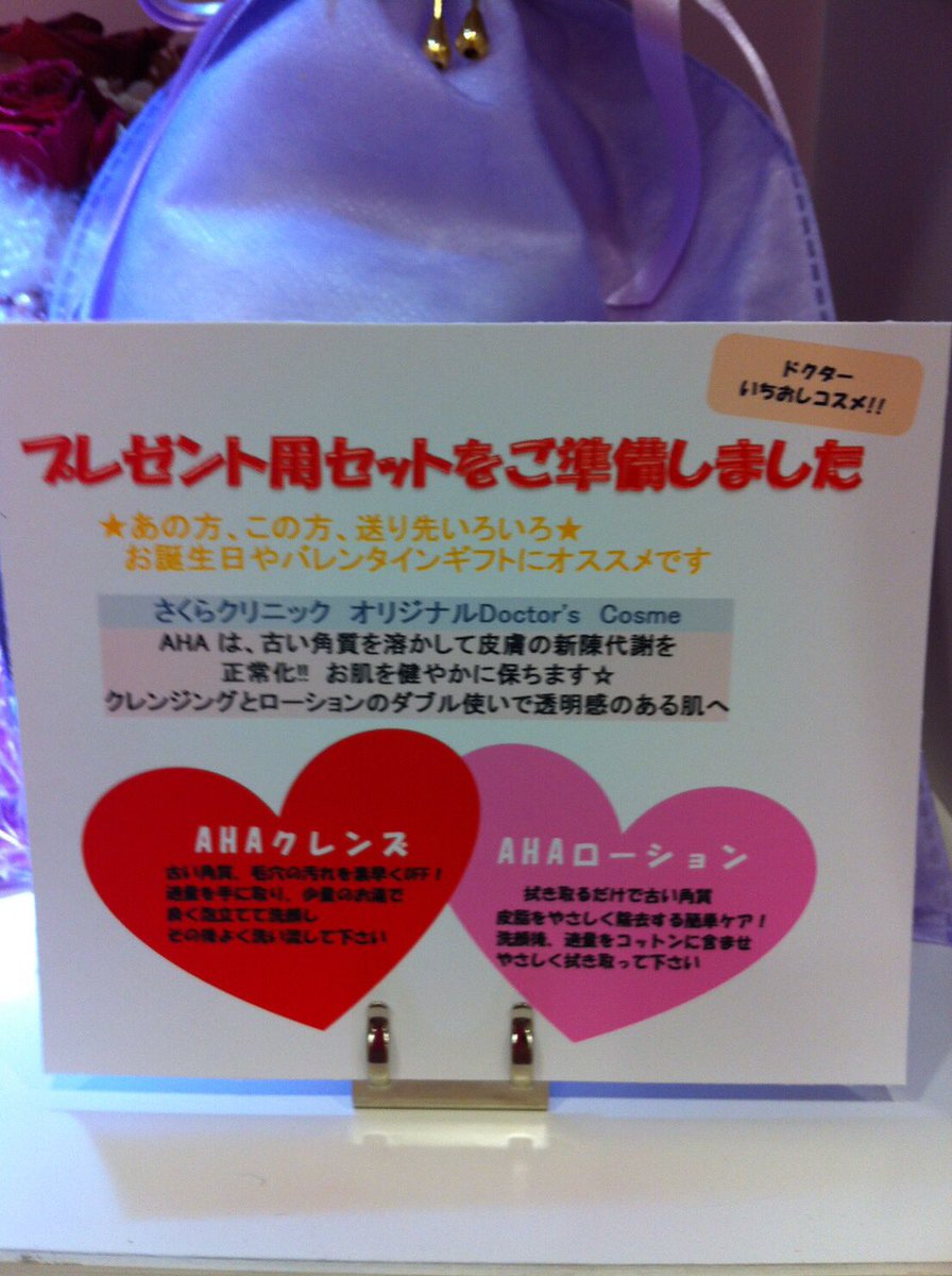 池袋さくらクリニック 美容皮膚科 キレイをプレゼント 北海道産直 池袋さくらクリニックオリジナルコスメ 咲 ローション クリーム Xmas包装 やってます 男性からの人気も実は高い 咲 プレゼント包装も出来ますよー T Co E6ejvvkitc