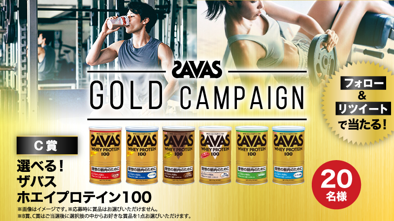 my_savas_jp's tweet photo. ＼フォロー＆リツイートで当たる／
[1]@my_savas_jpをフォロー
[2]この投稿をリツイート
[3]賞品が当たるチャンス❗️
#SAVAS #ザバス #プロテイン #ゴールド
https://t.co/4w0bLTHR4F https://t.co/lCCeVAFpKK