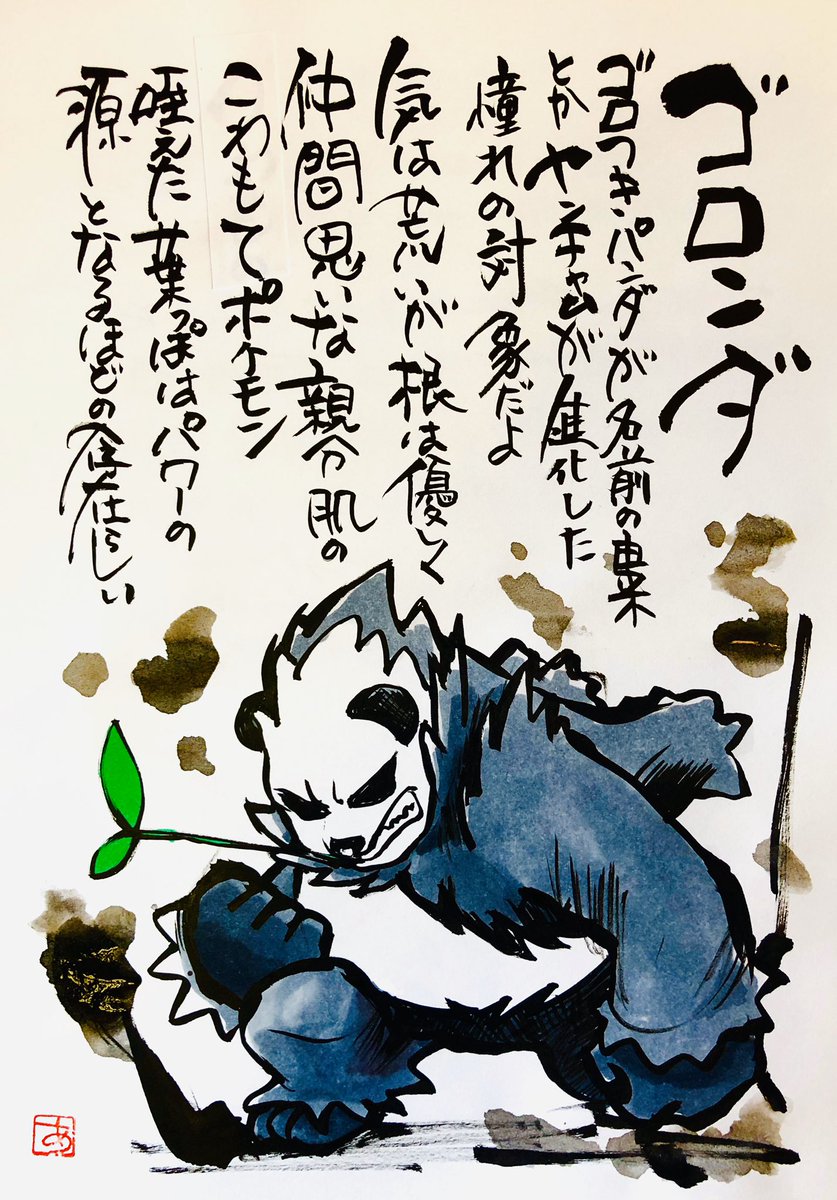 Aki Shimamoto ポケモン絵師休憩中エネルギーアートクリエーター No Twitter 筆ペンでポケモンを描く ゴロンダ ゴロつきパンダが名前の由来とか ヤンチャムが進化した憧れの対象だよ 気は荒いがねは優しく仲間思いな 親分肌のこわもてポケモン 咥えた葉っぱはパワー