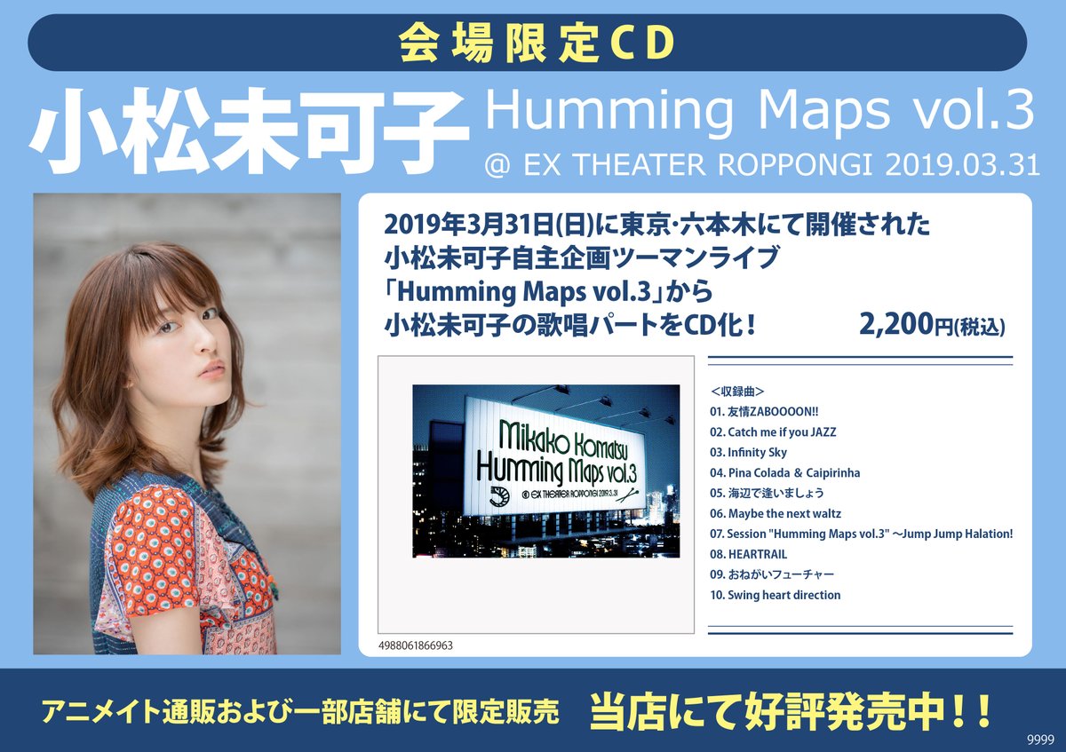 توییتر アニメイト名古屋 در توییتر Cd情報 小松未可子 さんの会場限定盤ライブcd Humming Maps Vol 3 Ex Theater Roppongi 19 03 31 を販売中ナゴ 小松未可子自主企画ツーマンライブ Humming Maps Vol 3 から小松未可子