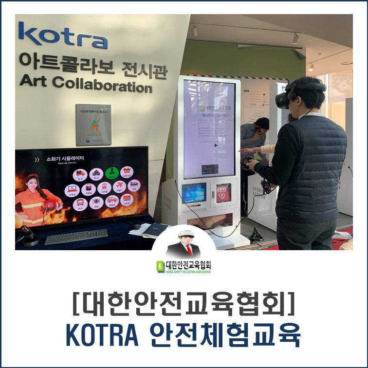 safety900's tweet image. [대한안전교육협회] KOTRA 안전체험교육

■ 협회블로그: ksea1004.blog.me/221724665884

#대한안전교육협회 #찾아가는안전교육 #안전행사 #재난안전교육 #1인용키오스크 #키오스크안전교육 #안전체험VR #심폐소생술시뮬레이터 #소화기시뮬레이터 #VR안전교육콘텐츠