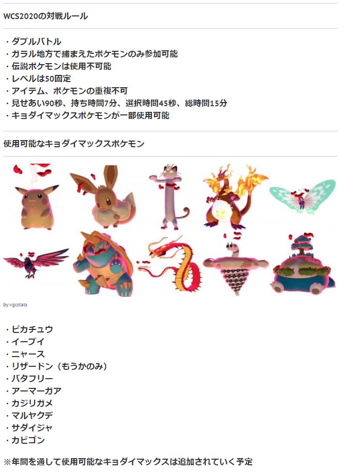 트위터의 ぽけます ポケモンまとめマスター 님 ポケモンwcs Vgc の対戦ルールが発表されました ガラルマークのみ 伝説は出場禁止 キョダイマックス出場可能 出場できるキョダイマックスポケモンは順次解禁されるようです Wcsルールの詳細は