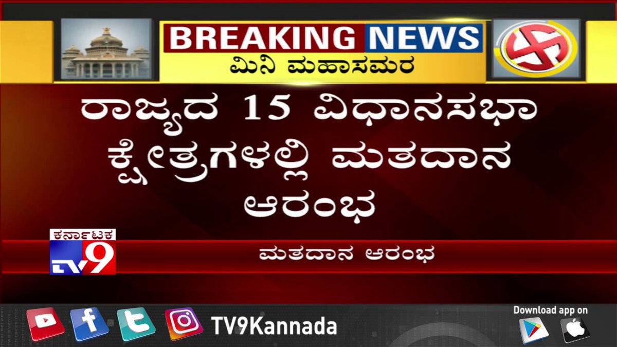 tv9kannada's tweet photo. #KarnatakaAssemblyByElection2019
ರಾಜ್ಯದ 15 ವಿಧಾನಸಭಾ ಕ್ಷೇತ್ರಗಳಲ್ಲೂ ಮತದಾನ ಆರಂಭ
ಬೆಳಗ್ಗೆ 7ರಿಂದ ಸಂಜೆ 6 ಗಂಟೆವರೆಗೆ ನಡೆಯಲಿರುವ ವೋಟಿಂಗ್
ಟಿವಿ 9 ಕನ್ನಡ ಲೈವ್ ವೀಕ್ಷಿಸಲು ಕೆಳಗಿನ ಲಿಂಕ್ ಒತ್ತಿ
https://t.co/uLaVI6EpWx
#AssemblyByElection2019 #KarnatakaByElection2019 #ByElection2019 https://t.co/2I3xrAdbI4