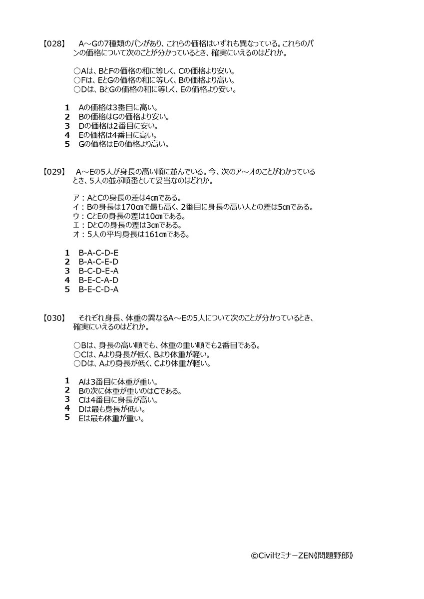 ট ইট র 問題野郎 無料の公務員試験過去問サイト Spiやscoaなど就活も独学で頑張る人のために 公務員試験年対策 就職活動 転職 対策 判断推理 順序関係10 公務員試験 判断推理 その他の問題もホームページで公開中 T Co