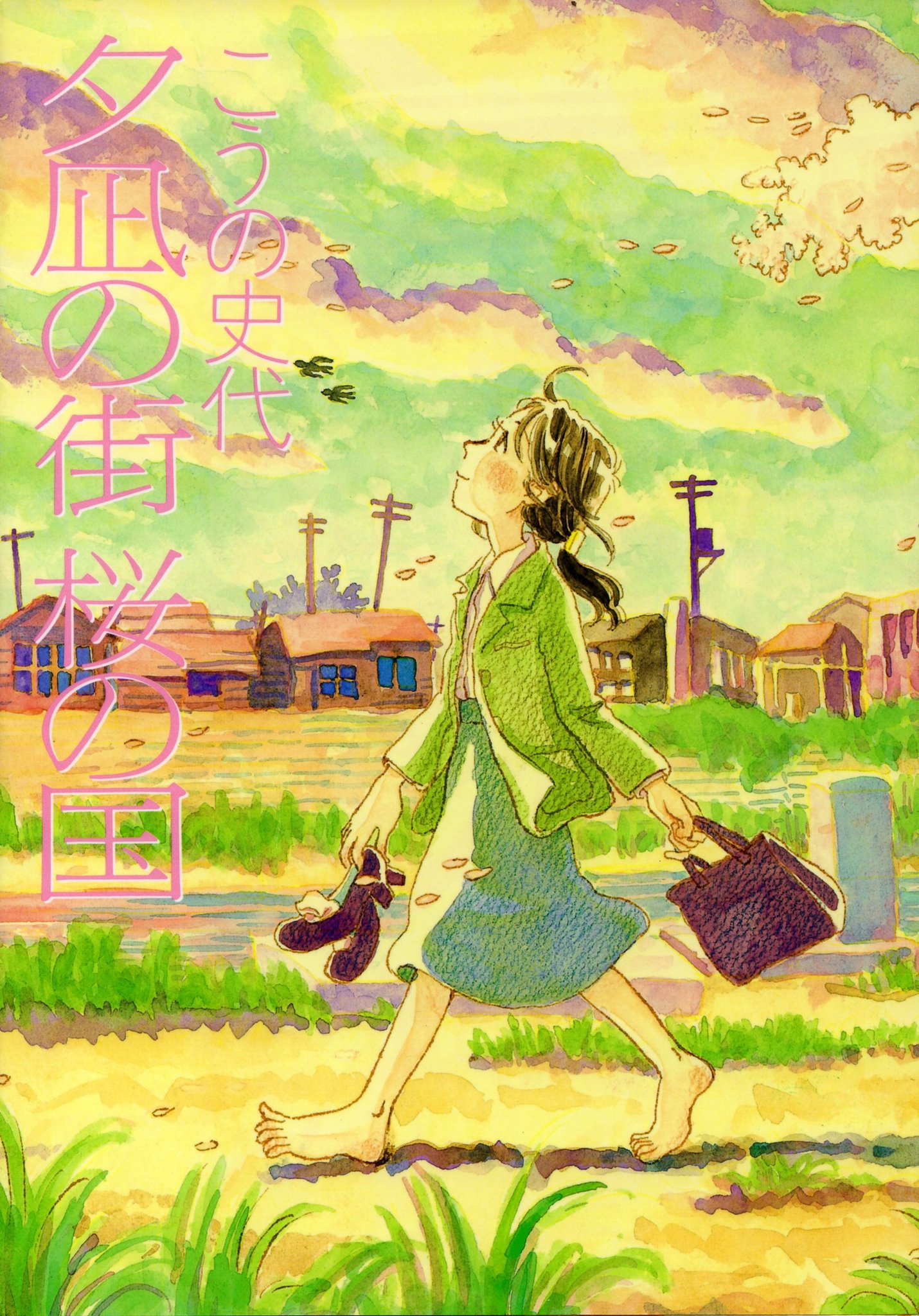 こうの史代　直筆イラスト・サイン入　夕凪の街 桜の国 こうの史代 直筆イラスト・サイン入 夕凪の街 桜の国