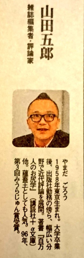 山田五郎、#みうらじゅん、#安斎肇、#泉麻人…みんな若いなぁ（笑）この