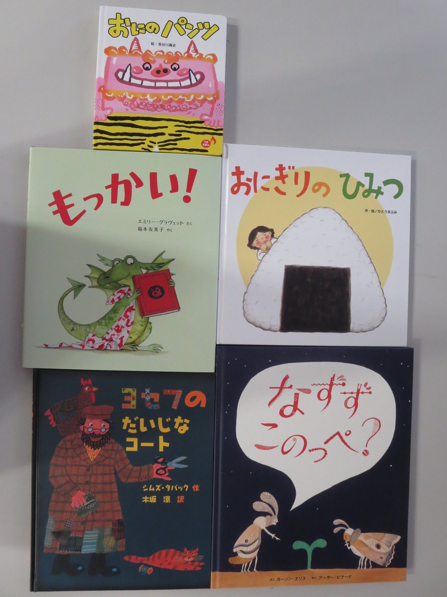 講談社おはなし隊 On Twitter キャラバンカー積載図書 ご寄贈絵本ご紹介 フレーベル館 様 ありがとうございます おにぎりのひみつ おにのパンツ なずずこのっぺ もっかい ヨセフのだいじなコート 訪問先募集中 Https T Co 7xy1rraruk
