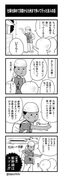 マンガ【マルコマ!まるいひと四コマ漫画】第3話「仕事を辞めて京都から九州まで歩いて行った友人の話」悟られました!他のお話(高画質)はコチラ→ #四コマ漫画  #マンガ #丸い人 