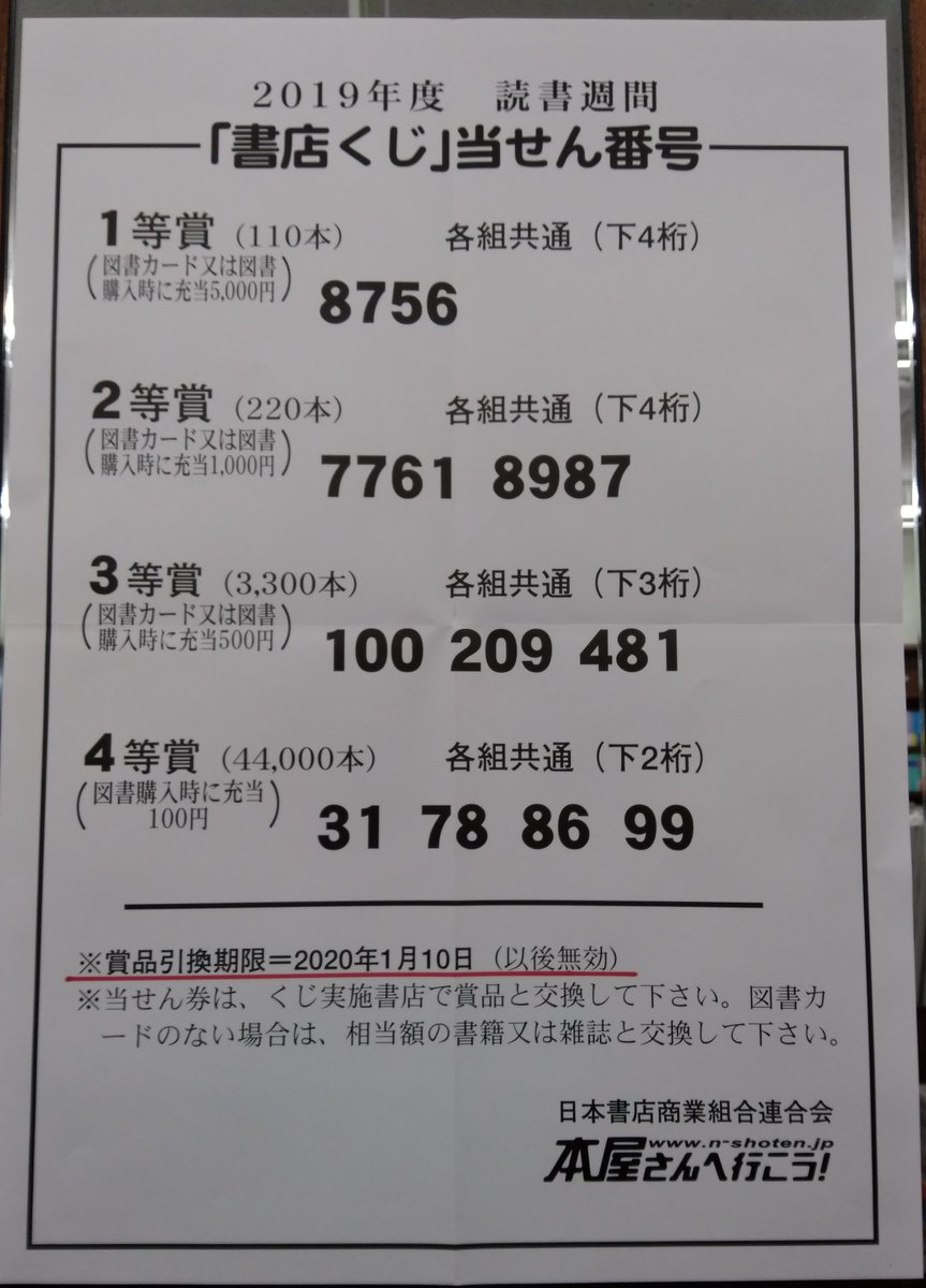 集文堂書店 書店くじ 当選番号発表されています 確認 交換はお早めに 本 南千住 集文堂書店 書店くじ 当選番号発表されています 確認 交換はお早めに 本 南千住
