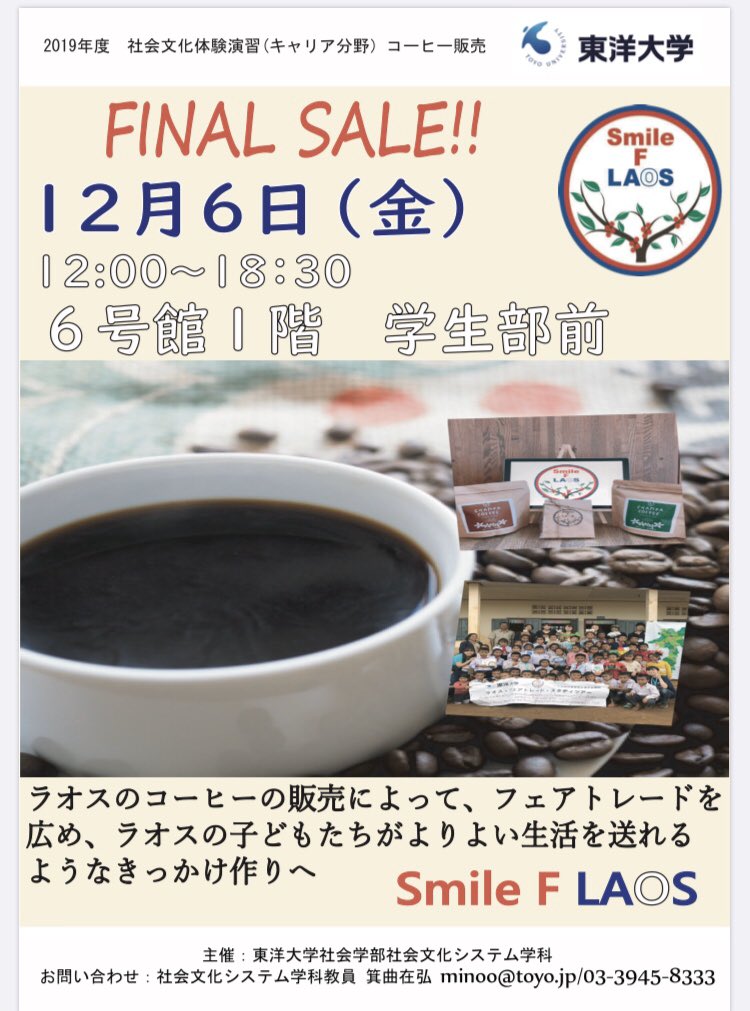 東洋大学社会学部 Smile F Laos イベント告知 明日12時よりエフラオ第6期最後のコーヒー販売会を行います コーヒーやラオス 国際協力などに興味のある方 ぜひお越しください 社会学部の現在1年生で来年エフラオに入りたいと考えている方の相談も 東洋大学社会学部 Smile F Laos イベント告知 明日12時よりエフラオ第6期最後のコーヒー販売会を行います コーヒーやラオス 国際協力などに興味のある方 ぜひお越しください 社会学部の現在1年生で来年エフラオに入りたいと考えている方の相談も