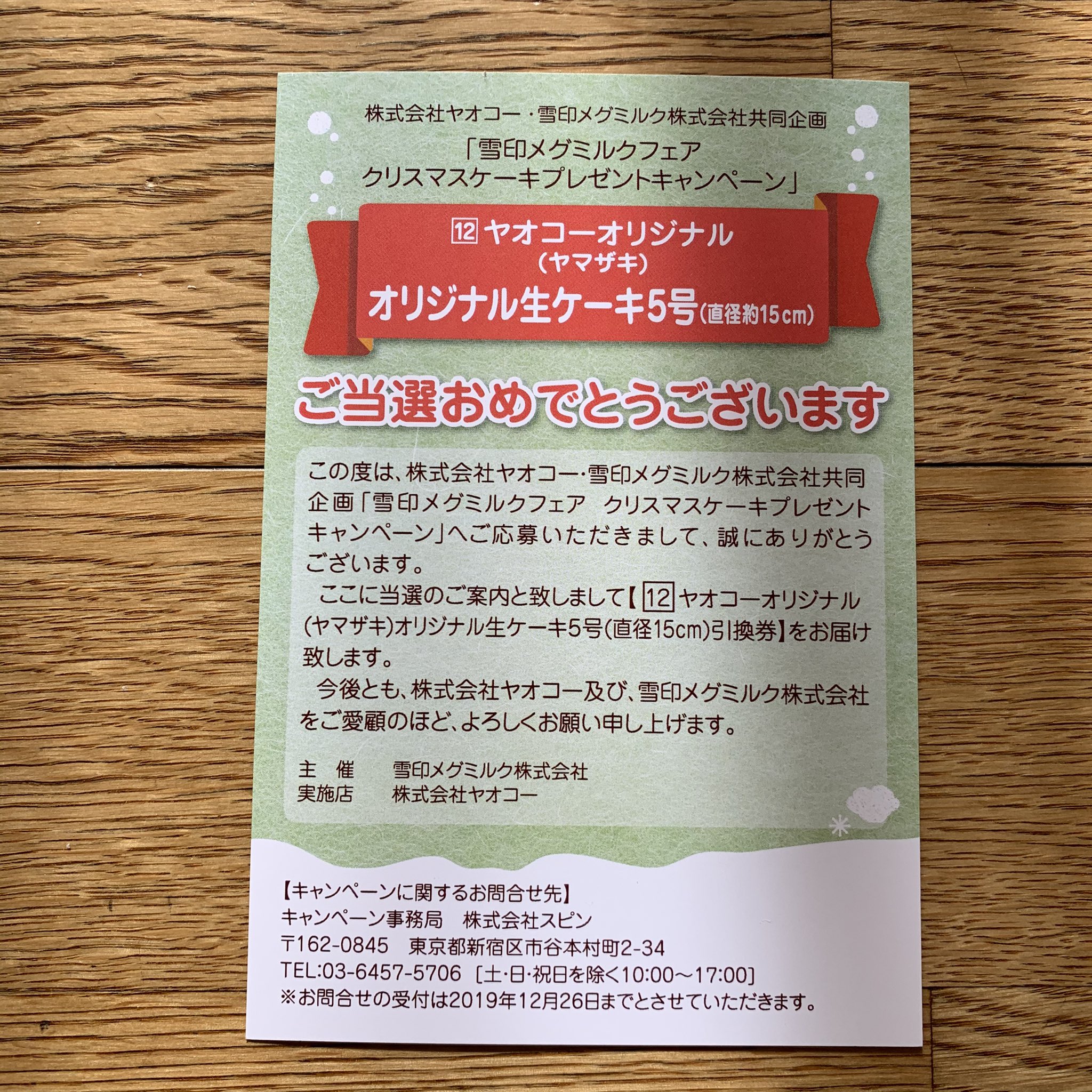 ルー ランピー No Twitter ヤオコー 雪印メグミルクさんのクリスマスケーキプレゼントキャンペーンで 当選のハガキが届きました ありがとうございます 子供がケーキ凄い食べるので嬉しいです 当選報告 ヤオコー 雪印メグミルク 23日 忘れずに引き換えに
