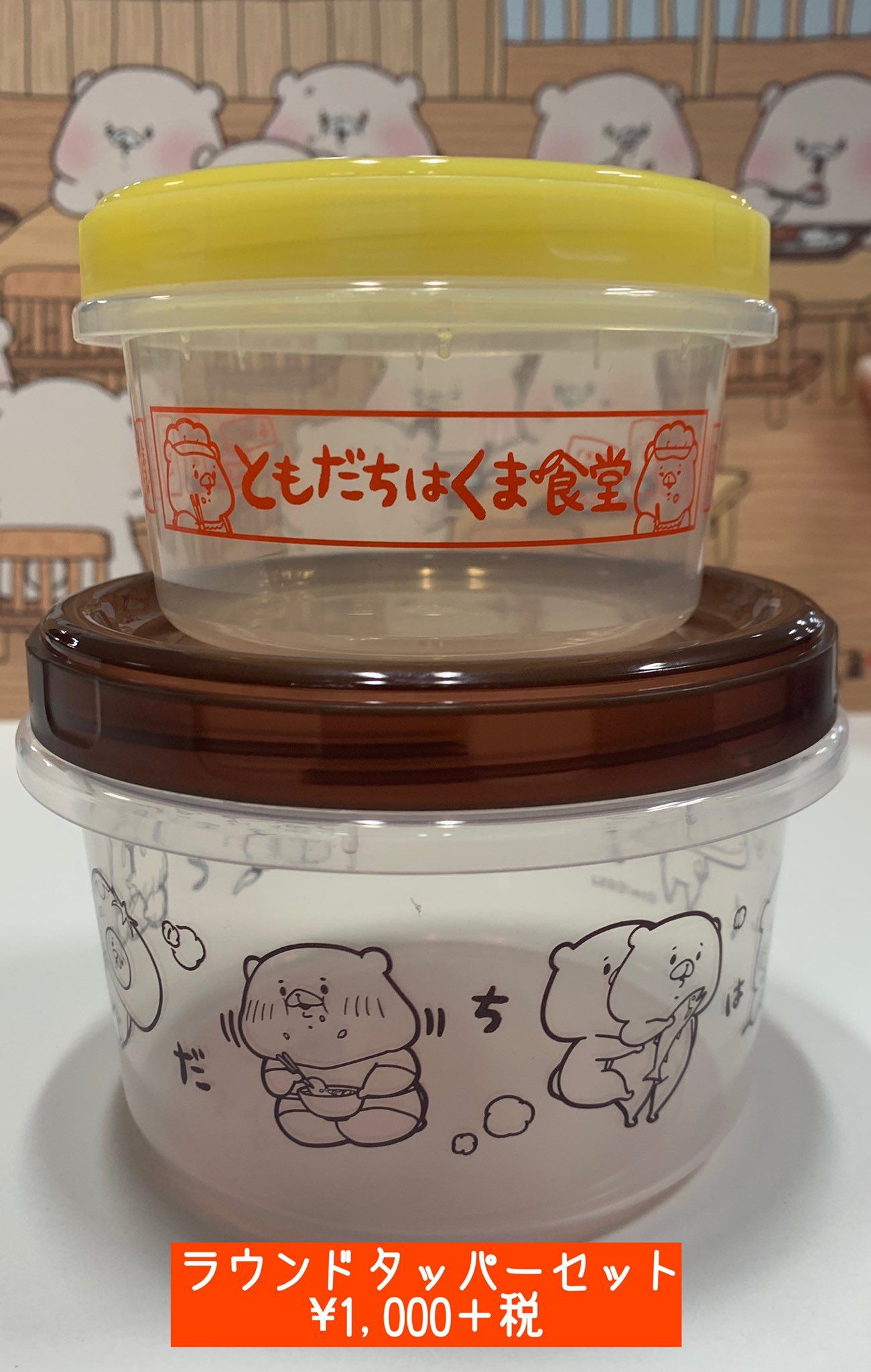 ちいかわ飯店 The Guest Cafe Diner 池袋パルコ店 ともだちはくま食堂 池袋パルコ オリジナルグッズのご紹介 ラウンドタッパーセット 小さいほうは食堂のお品書き 大きい方はカワイイくまたちのデザインです お弁当箱としても冷蔵庫の作り置き用