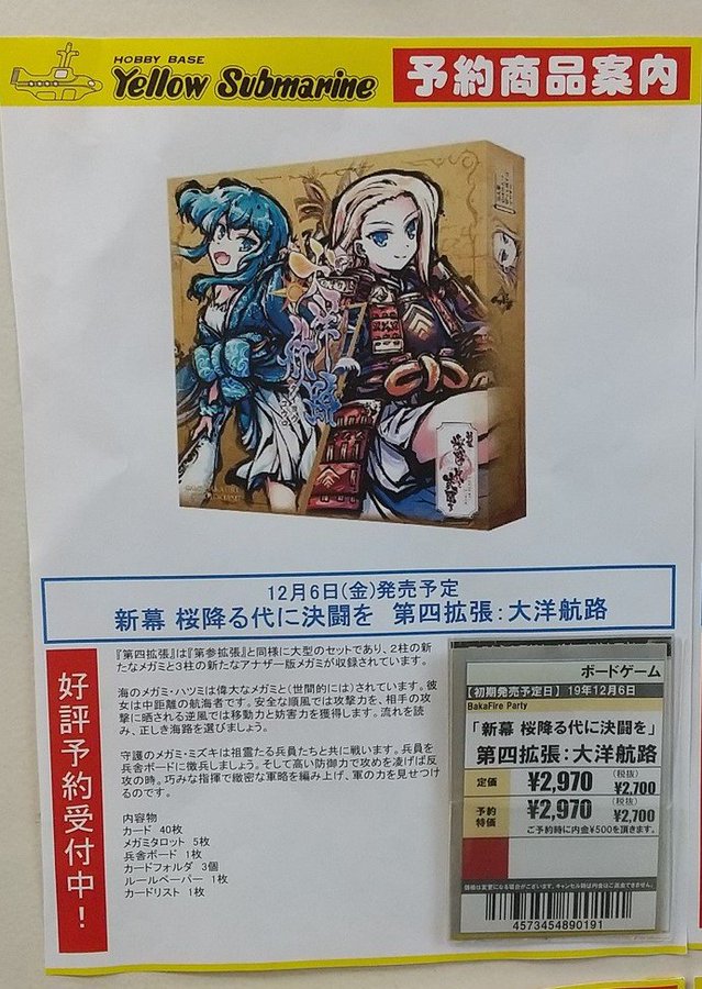 イエローサブマリン名古屋gameshop 予約商品情報 Bakafireparty様の 新幕 桜降る代に決闘を 第四拡張 大洋航路 予約受付中 翌日は公認大会も開催します ふるよに Boardgamejp イエローサブマリン名古屋gameshop 予約商品情報 Bakafireparty様の 新幕 桜降る代に決闘を 第四拡張 大洋航路 予約受付中 翌日は公認大会も開催します ふるよに Boardgamejp