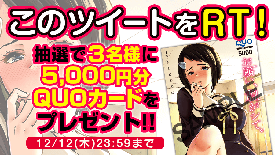 magapoke's tweet photo. 🎉12月9日（月）単行本1⃣巻発売記念 RTキャンペーン!!
『#お願い脱がシて。』
5,000円分QUOカードプレゼント!!（抽選で3名様）
＝＝ このツイートをRT!!✨ ＝＝
呪われた女子を助けるため、不思議な力で下着を脱がす...
👇『お願い、脱がシて。』を早速、#マガポケ で読む!!
https://t.co/TX3tAWkC9F https://t.co/XibEu8yY5g