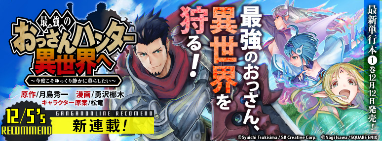 ガンガンonline ウェブ更新 新連載 最強のおっさんハンター異世界へ 今度こそゆっくり静かに暮らしたい スタート 落としたおにぎりを追って異世界の穴に落ちてしまい エルフの女の子 伝説のドラゴンに遭遇するが おっさんは異世界でも最強