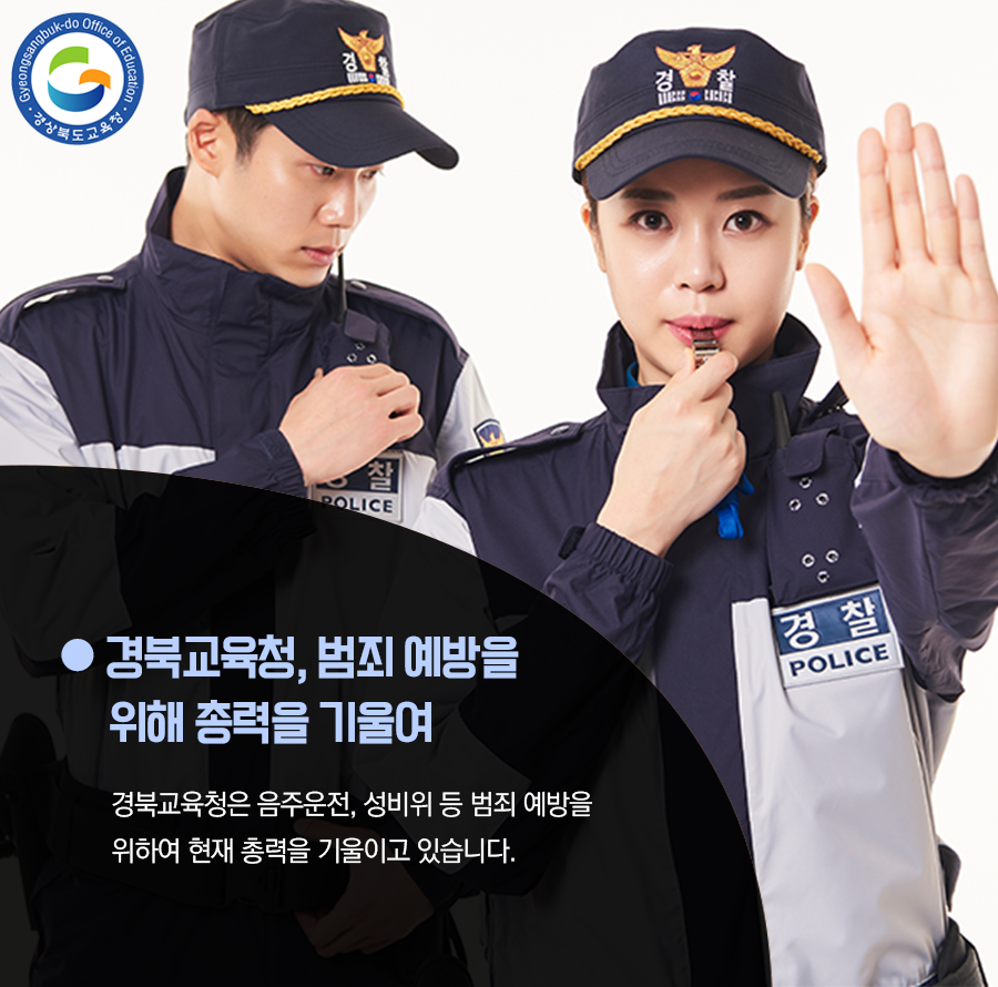 go_gbe's tweet photo. 최근 음주운전에 대한 사회적 경각심이 높아졌으며,
교직원의 성비위에 대한 사회적 비난이 계속되고 있어

경북교육청은 음주운전, 성비위 등 범죄 예방을 위하여
현재 총력을 기울이고 있습니다.

#경상북도교육청 #경북교육청 #경북교육 #교직원
#범죄예방 #음주운전 #성희롱 #처벌 #강화 https://t.co/lEsMOxJ3oE