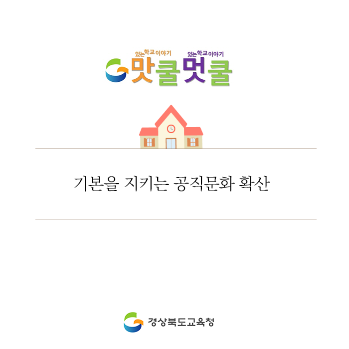go_gbe's tweet photo. 최근 음주운전에 대한 사회적 경각심이 높아졌으며,
교직원의 성비위에 대한 사회적 비난이 계속되고 있어

경북교육청은 음주운전, 성비위 등 범죄 예방을 위하여
현재 총력을 기울이고 있습니다.

#경상북도교육청 #경북교육청 #경북교육 #교직원
#범죄예방 #음주운전 #성희롱 #처벌 #강화 https://t.co/lEsMOxJ3oE