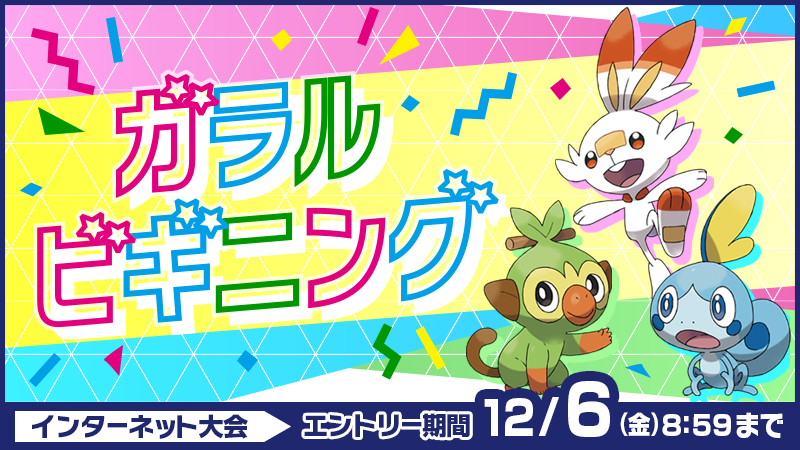 ポケモン剣盾 ガラルビギニングのパーティ構築 ポケモンソード シールド ポケモンスカーレット バイオレット情報発信 ポケモンブログ